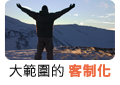 大範圍的客制化